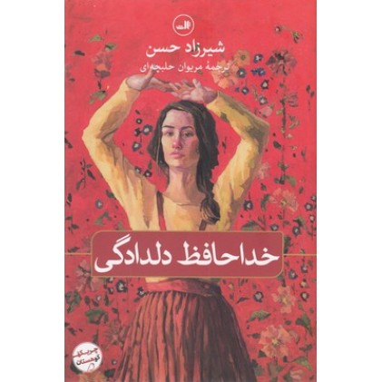 کتاب خدا حافظ دلدادگی