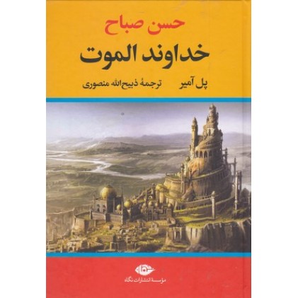 کتاب خداوند الموت, حسن صباح