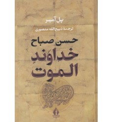 کتاب حسن صباح خداوند الموت کتاب حسن صباح خداوند الموت