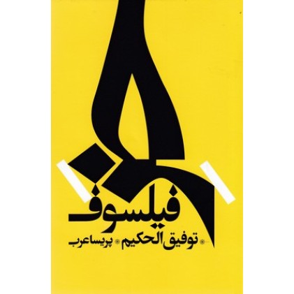 کتاب خر فیلسوف