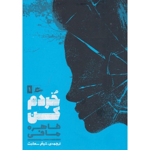 کتاب خُردم کن