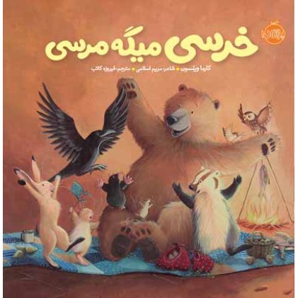 کتاب خرسی میگه مرسی
