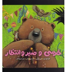 کتاب خرسی و صبر و انتظار کتاب خرسی و صبر و انتظار