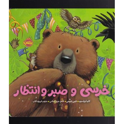 کتاب خرسی و صبر و انتظار