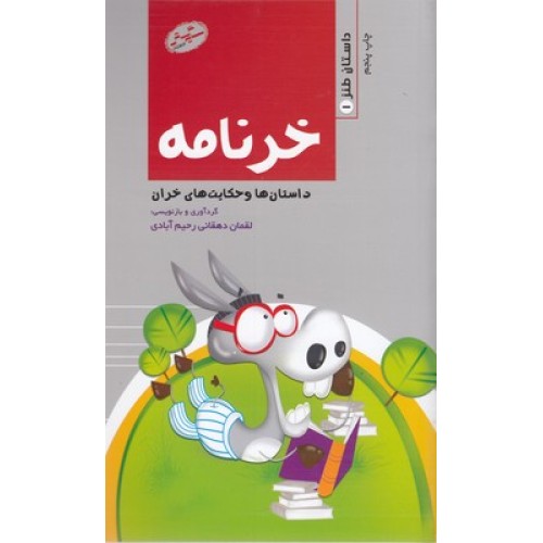 کتاب خرنامه