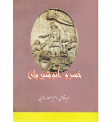 کتاب خسرو انوشیروان