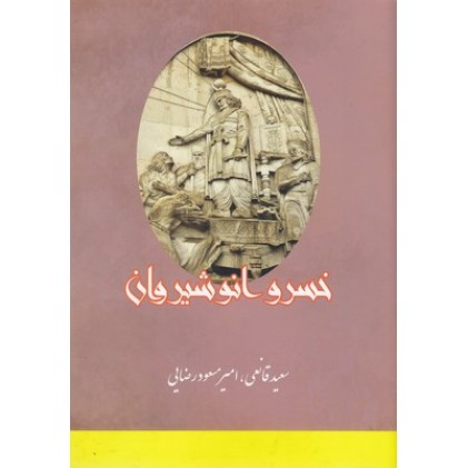 کتاب خسرو انوشیروان