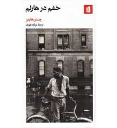 کتاب خشم در هارلم