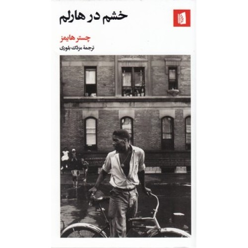 کتاب خشم در هارلم