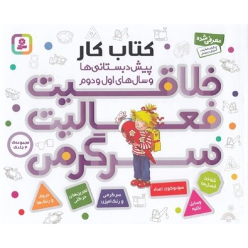 کتاب مجموعه 4جلدی, خلاقیت، فعالیت، سرگرمی