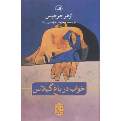 کتاب خواب در باغ گیلاس