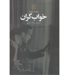 کتاب خواب گران