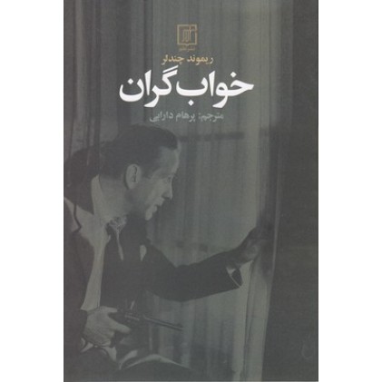 کتاب خواب گران