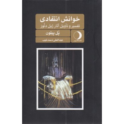 کتاب خوانش انتقادی:تفسیر و تاویل آثار ژیل دلوز