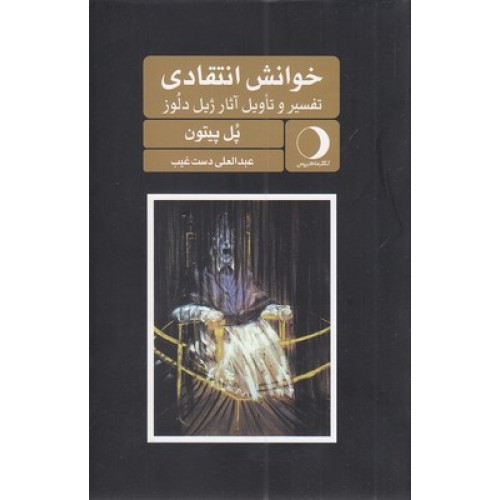 کتاب خوانش انتقادی:تفسیر و تاویل آثار ژیل دلوز