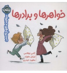 کتاب خواهرها و برادرها