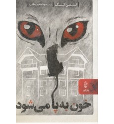 کتاب خون به پا می شود