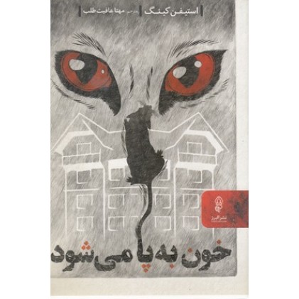 کتاب خون به پا می شود