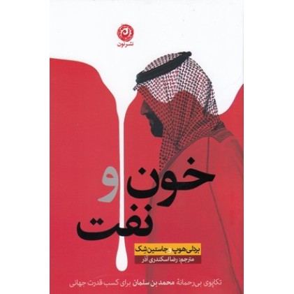 کتاب خون و نفت