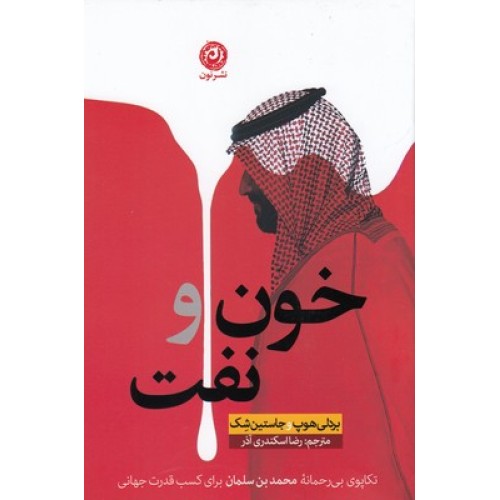 کتاب خون و نفت