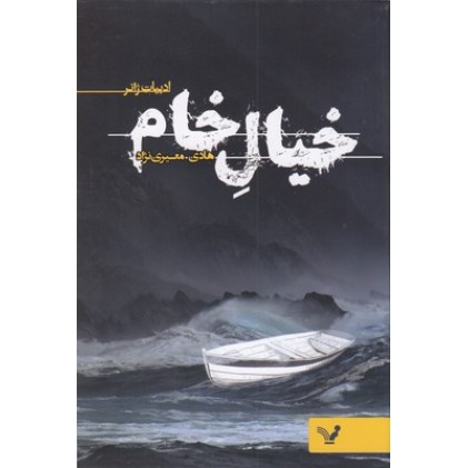 کتاب خیال خام