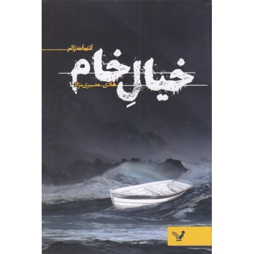 کتاب خیال خام