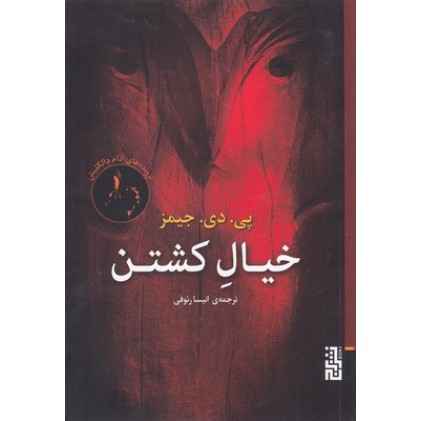 کتاب خیال کشتن