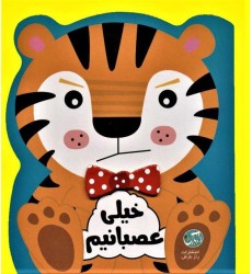 کتاب خیلی عصبانیم
