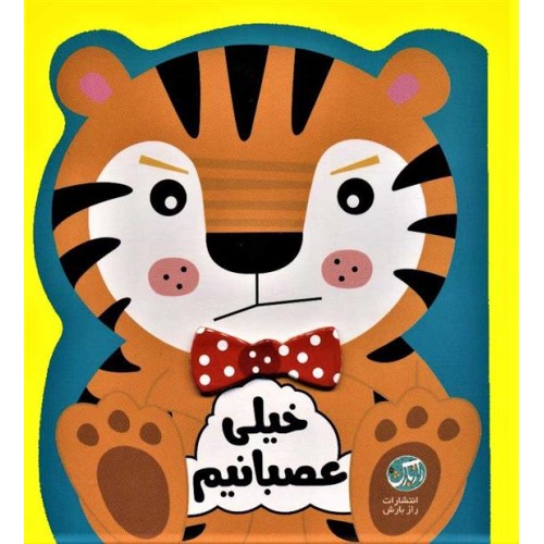کتاب خیلی عصبانیم