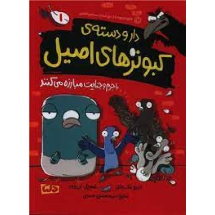 کتاب دار‌و‌ دسته‌ی کبوتر های اصیل با جرم  و جنایت مبارزه می‌کنند