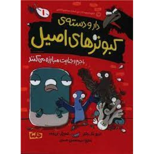کتاب دار‌و‌ دسته‌ی کبوتر های اصیل با جرم  و جنایت مبارزه می‌کنند