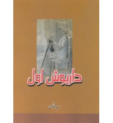 کتاب داریوش اول