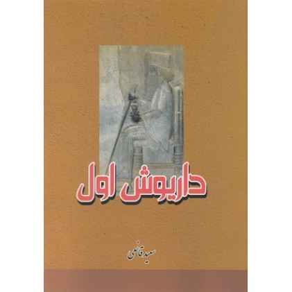 کتاب داریوش اول
