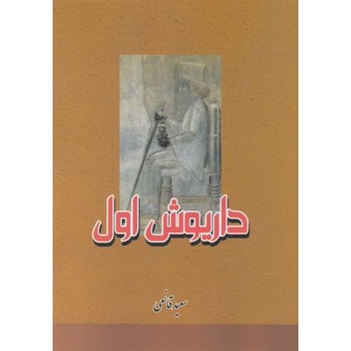 کتاب داریوش اول