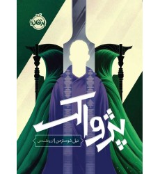 کتاب داس مرگ 3, پژواک