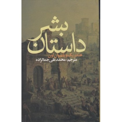 کتاب داستان بشر