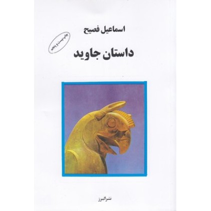کتاب داستان جاوید