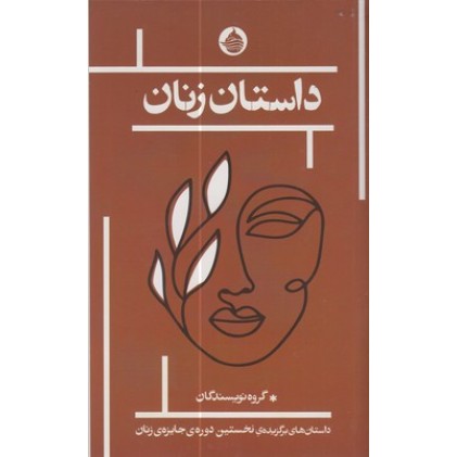 کتاب داستان زنان