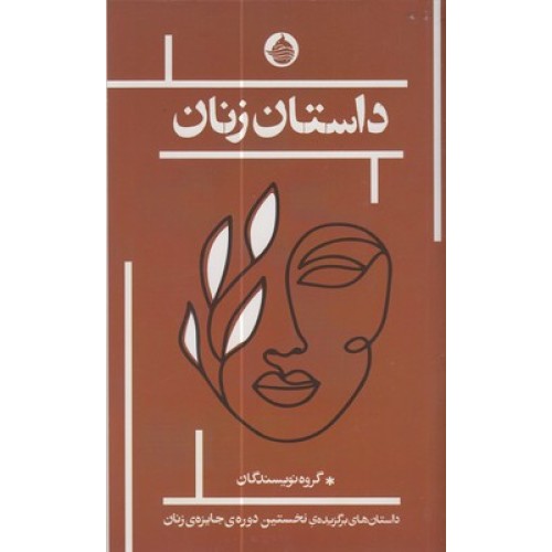 کتاب داستان زنان