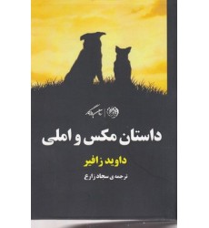 کتاب داستان مکس و املی