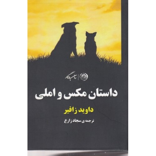 کتاب داستان مکس و املی