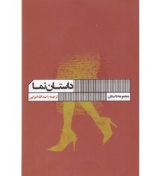 کتاب داستان نما