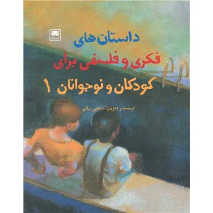 کتاب داستان‌های فکری و فلسفی برای کودکان و نوجوانان 1