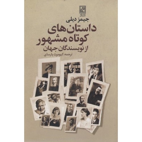 کتاب داستان های کوتاه مشهور از نویسندگان جهان