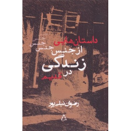 کتاب داستان هایی از جنس زندگی در قدیم