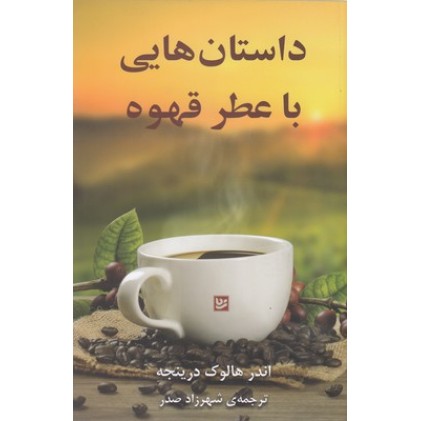 کتاب داستان هایی با عطر قهوه