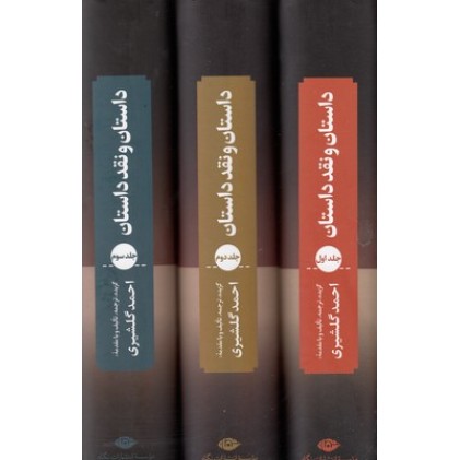 کتاب داستان و نقد داستان