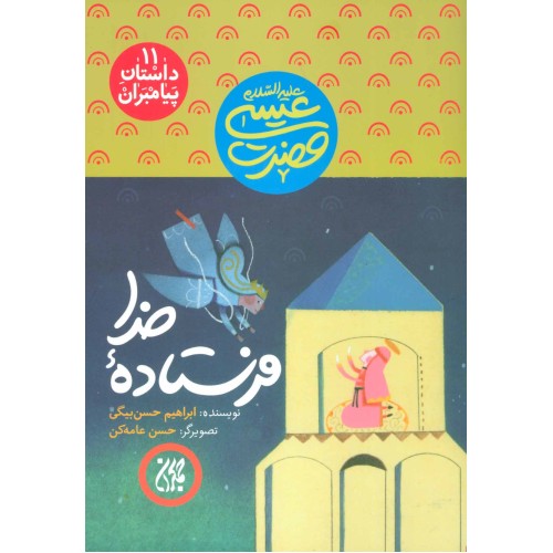 کتاب فرستادۀ خدا , ( حضرت عیسی علیه السلام )