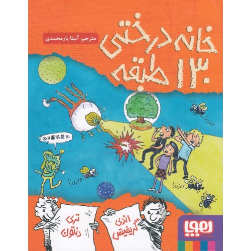 کتاب داستان‌های خانه درختی 10, خانه درختی 130 طبقه