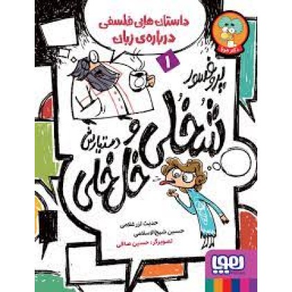 کتاب پروفسور شُخُلی و دستیارش خُل‌خُلی ( 1 )